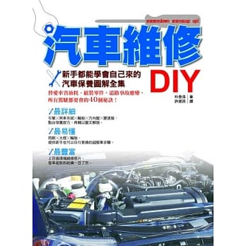 汽车维修DIY：新手都能学会自己来的汽车保养图解全集 pdf epub mobi 电子书 下载