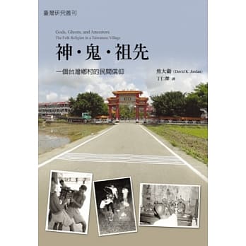 神．鬼．祖先：一个台湾乡村的民间信仰 pdf epub mobi 电子书 下载