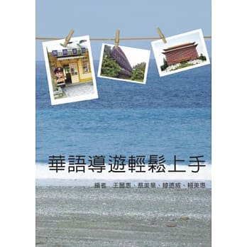 华语导游轻松上手 pdf epub mobi 电子书 下载