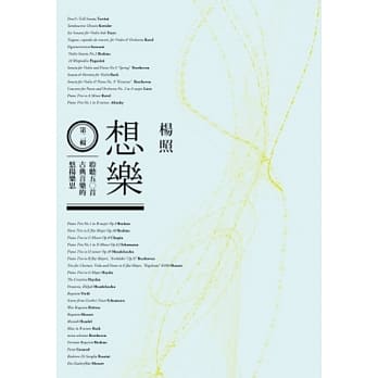 想乐 第二辑：聆听五○首古典音乐的悠扬乐思 pdf epub mobi 电子书 下载