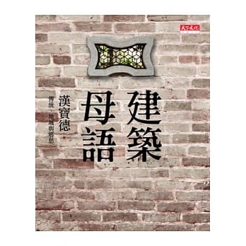 建筑母语：传统、地域与乡愁 pdf epub mobi 电子书 下载