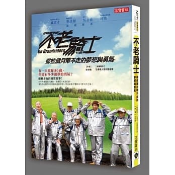 不老骑士：那些岁月带不走的梦想与勇气 pdf epub mobi 电子书 下载