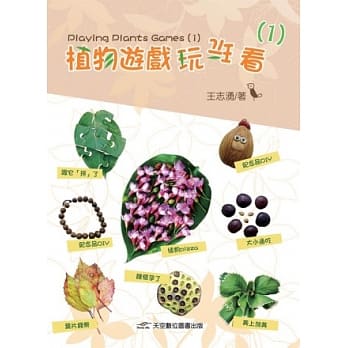 植物游戏玩玩看 1 pdf epub mobi 电子书 下载