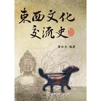 东西文化交流史 pdf epub mobi 电子书 下载