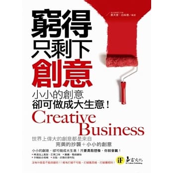 穷得只剩下创意：小小的创意，却可做成大生意！ pdf epub mobi 电子书 下载
