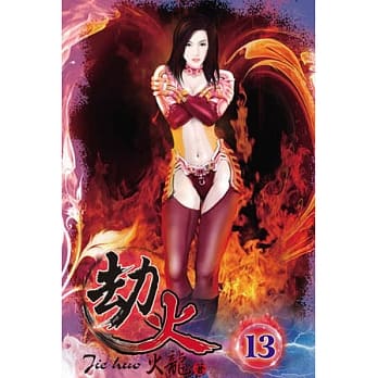 劫火13 pdf epub mobi 电子书 下载