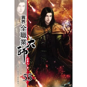异界全职业大师55 pdf epub mobi 电子书 下载