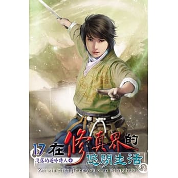 在修真界的悠闲生活17 pdf epub mobi 电子书 下载