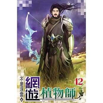 网游植物师12 pdf epub mobi 电子书 下载