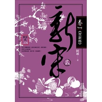 新宋贰 卷一 贺新郎 pdf epub mobi 电子书 下载