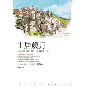 山居岁月：我在普罗旺斯，美好的一年 pdf epub mobi 电子书 下载