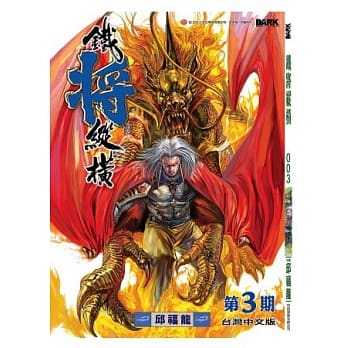 铁将纵横 03期(台湾中文版) pdf epub mobi 电子书 下载