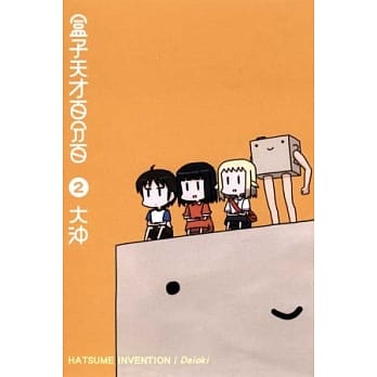 盒子天才百分百 2 pdf epub mobi 电子书 下载