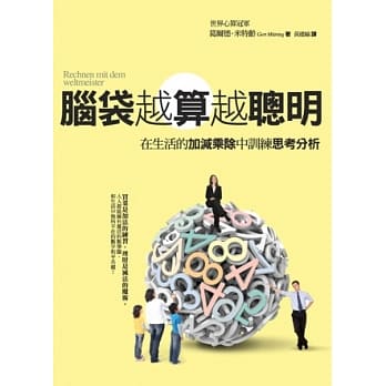 脑袋越算越聪明：在生活的加减乘除中训练思考分析能力 pdf epub mobi 电子书 下载