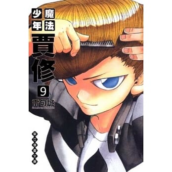 魔法少年贾修 文库版 9 pdf epub mobi 电子书 下载