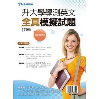 升大学学测英文全真模拟试题(7回)-试题本+详解本 pdf epub mobi 电子书 下载