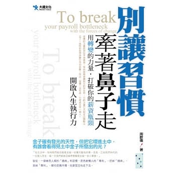 别让习惯牵着鼻子走 pdf epub mobi 电子书 下载