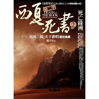 西夏死书 第二季之2：死亡绿洲 pdf epub mobi 电子书 下载
