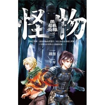 奇幻超级英雄 vol.2 怪物 pdf epub mobi 电子书 下载