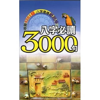 八字必读3000句 pdf epub mobi 电子书 下载