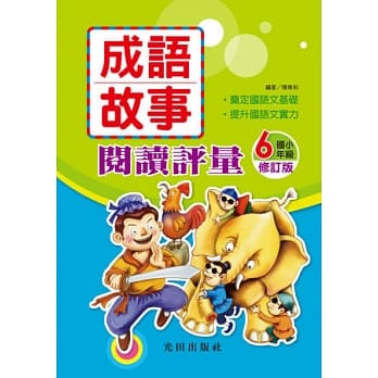 成语故事阅读评量(修订版)<6年级> pdf epub mobi 电子书 下载
