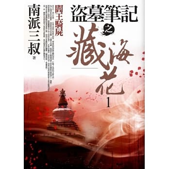 盗墓笔记之藏海花 1：阎王骑尸 pdf epub mobi 电子书 下载