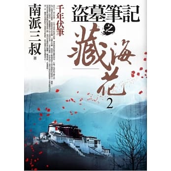 盗墓笔记之藏海花 2：千年伏笔 pdf epub mobi 电子书 下载
