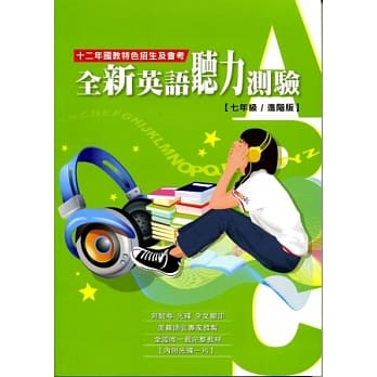 全新英语听力测验【七年级／进阶版】12年国教特色招生及会考(附光碟) pdf epub mobi 电子书 下载