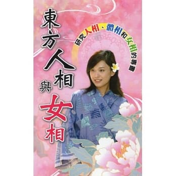 东方人相与女相 pdf epub mobi 电子书 下载