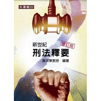 新世纪刑法释要(修订版) pdf epub mobi 电子书 下载