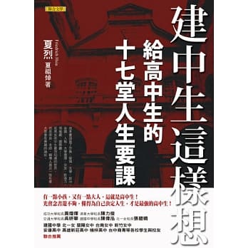 建中生这样想：给高中生的十七堂人生要课 pdf epub mobi 电子书 下载