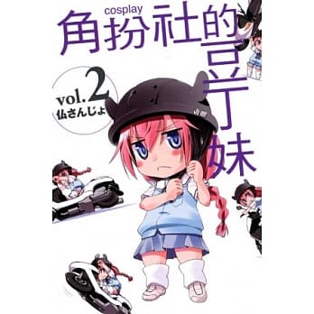 COSPLAY角扮社的豆丁妹02 pdf epub mobi 电子书 下载