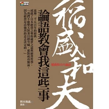 稻盛和夫 论语教会我这些事 pdf epub mobi 电子书 下载
