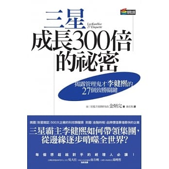 三星成长300倍的祕密：揭露管理鬼才李健熙的27个致胜关键 pdf epub mobi 电子书 下载