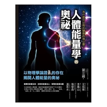 人体能量学的奥祕：为什么可以甩出健康的身心灵？ pdf epub mobi 电子书 下载