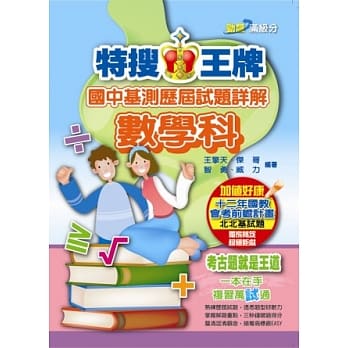 特搜王牌国中基测历届试题详解数学科（102） pdf epub mobi 电子书 下载