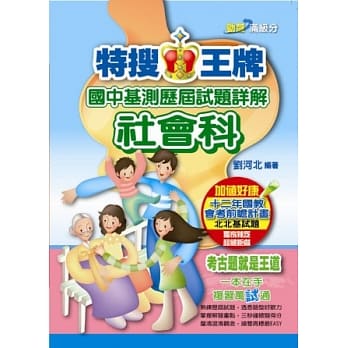 特搜王牌国中基测历届试题详解社会科（102） pdf epub mobi 电子书 下载