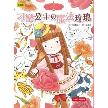 香草魔女 10 刁蛮公主与魔法玫瑰 pdf epub mobi 电子书 下载