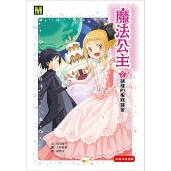 魔法公主 02 谜样的蛋糕舞会 pdf epub mobi 电子书 下载