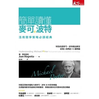 简单读懂麦可．波特：活用竞争策略必读经典 pdf epub mobi 电子书 下载