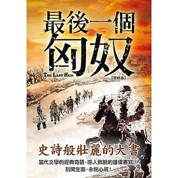 最后一个匈奴【新修版】 pdf epub mobi 电子书 下载