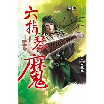 六指琴魔 卷3 魅琴 pdf epub mobi 电子书 下载