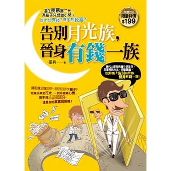告别月光族，晋身有钱一族 pdf epub mobi 电子书 下载
