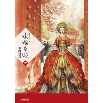 柔福帝姬(中)：蒹葭苍苍 pdf epub mobi 电子书 下载