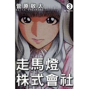 走马灯株式会社 3 pdf epub mobi 电子书 下载
