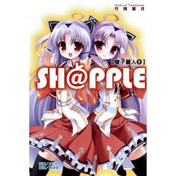 SH@PPLE ﹝双子丽人﹞ 9 pdf epub mobi 电子书 下载
