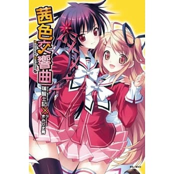 茜色交响曲 全 pdf epub mobi 电子书 下载