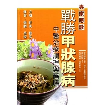 战胜甲状腺病：中医治疗调理与药膳 pdf epub mobi 电子书 下载