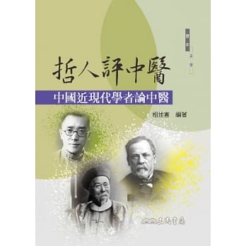 哲人评中医：中国近现代学者论中医 pdf epub mobi 电子书 下载