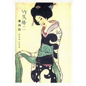 竹久梦二：画与诗 pdf epub mobi 电子书 下载